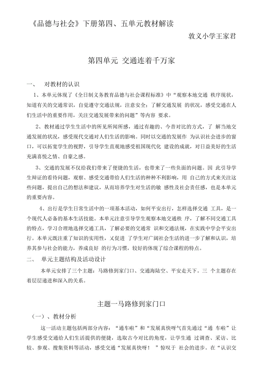 《品德与社会》下册第四、五单元教材解读_敦义小学王家[整理]_第1页