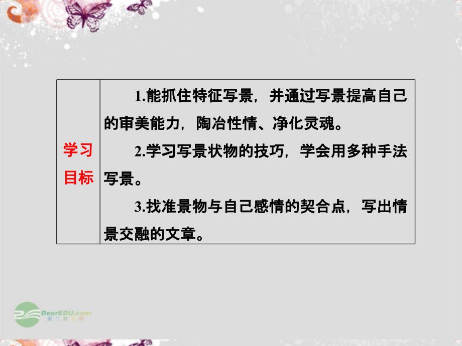 【创新方案】高中语文 第一单元 表达交流1 亲近自然 写景要抓住特征配套课件 新人教必修2_第3页