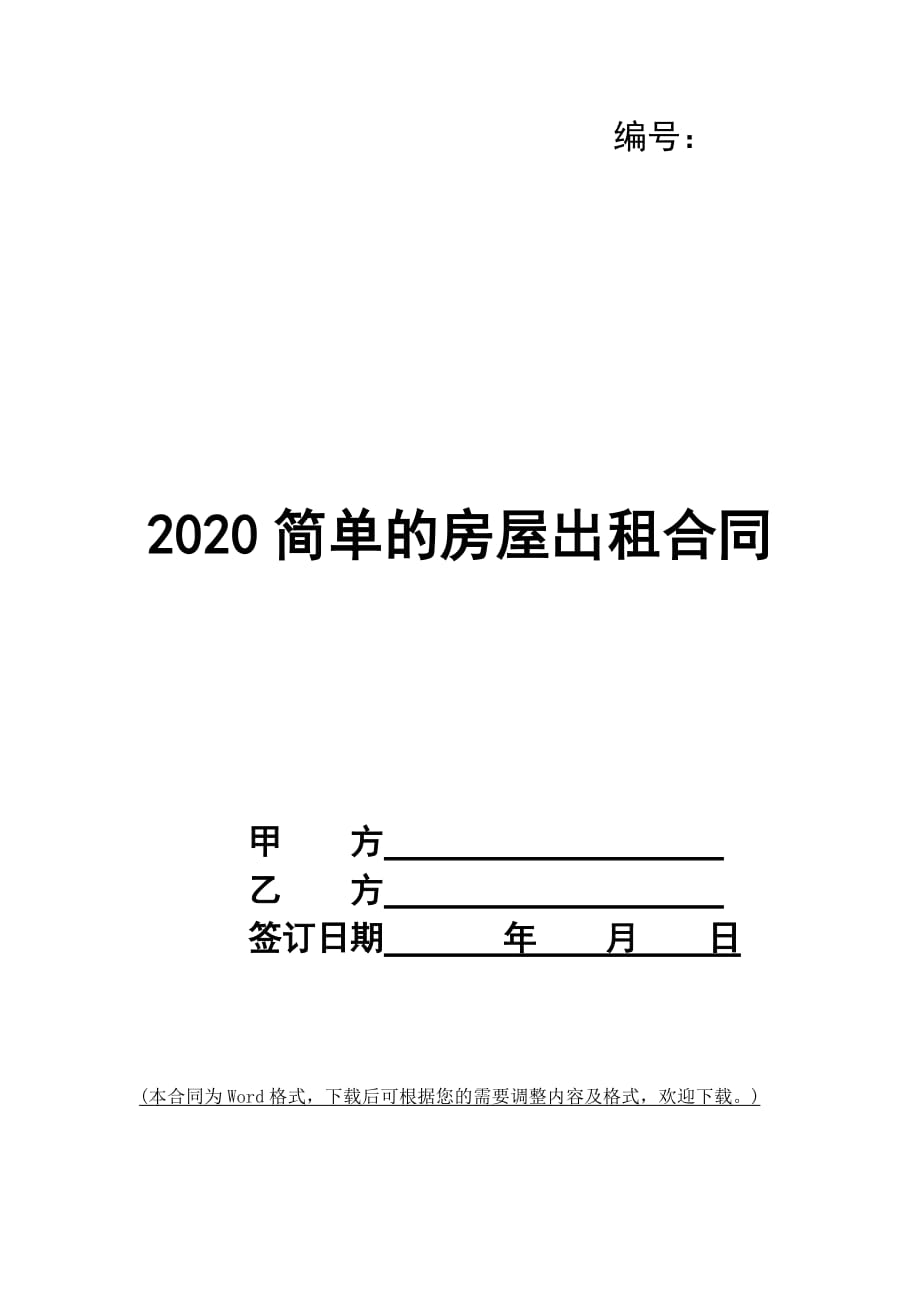 2020简单的房屋出租合同_第1页