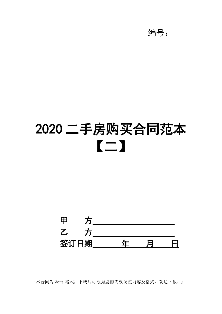 2020二手房购买合同范本【二】_第1页