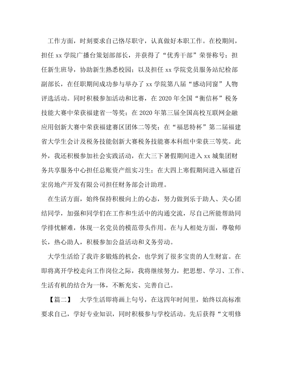 优秀毕业生先进事迹材料5篇汇编_优秀毕业生先进事迹材料_第2页