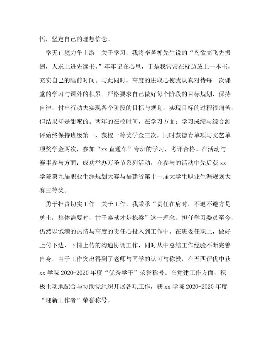 优秀毕业生先进事迹材料5篇汇编_优秀毕业生先进事迹材料_第5页