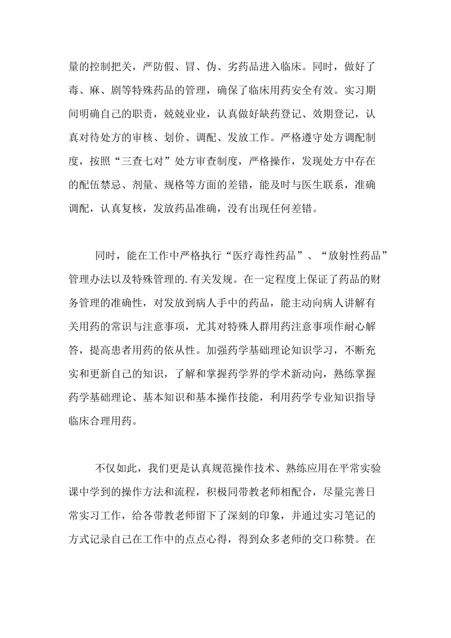 2020年药学在医院门诊药房实习总结（精选3篇）_第2页