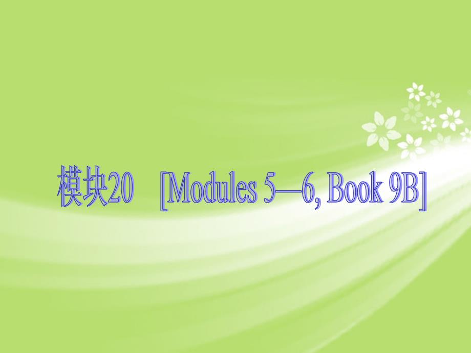 中考英语 知识点回顾冲刺 Book 9B Modules 5－6（基础过关 考点透视 典例解析）课件 外研_第1页