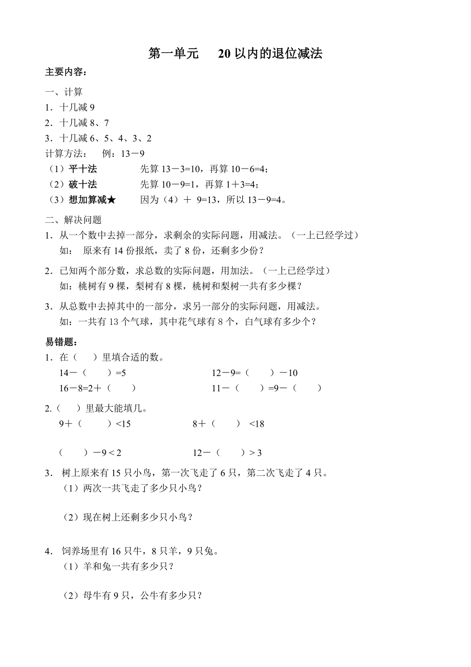 苏教版数学一年级下册期末知识点整理全._第1页