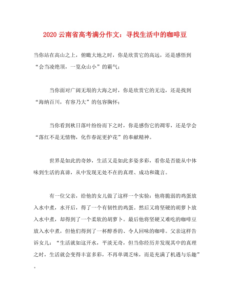 2020云南省高考满分作文：寻找生活中的咖啡豆_第1页