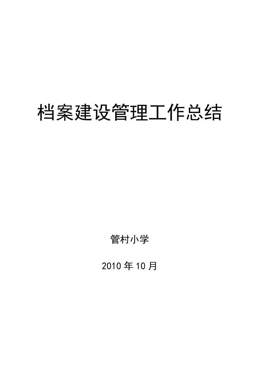 管村小学档案建设管理工作总结(最新版)_第1页