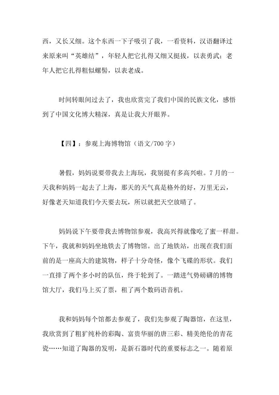 2020年参观上海博物馆语文作文(好)_第5页