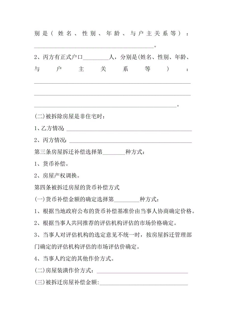 城市房屋拆迁补偿安置协议书模板_第4页