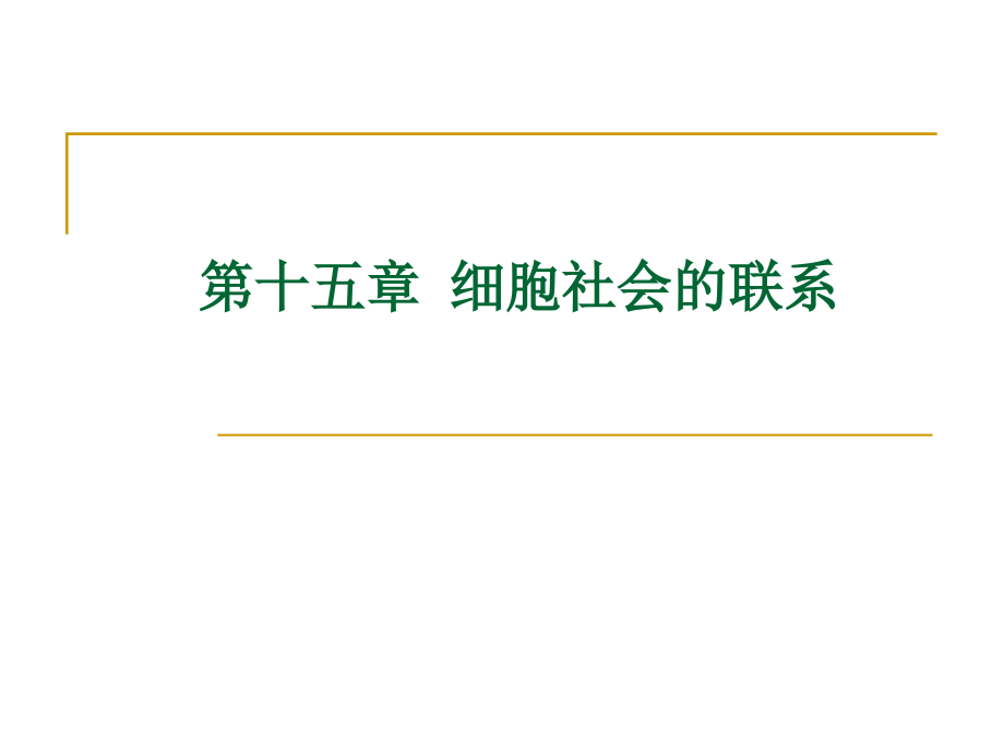 第15章_细胞与社会的联系-_第1页