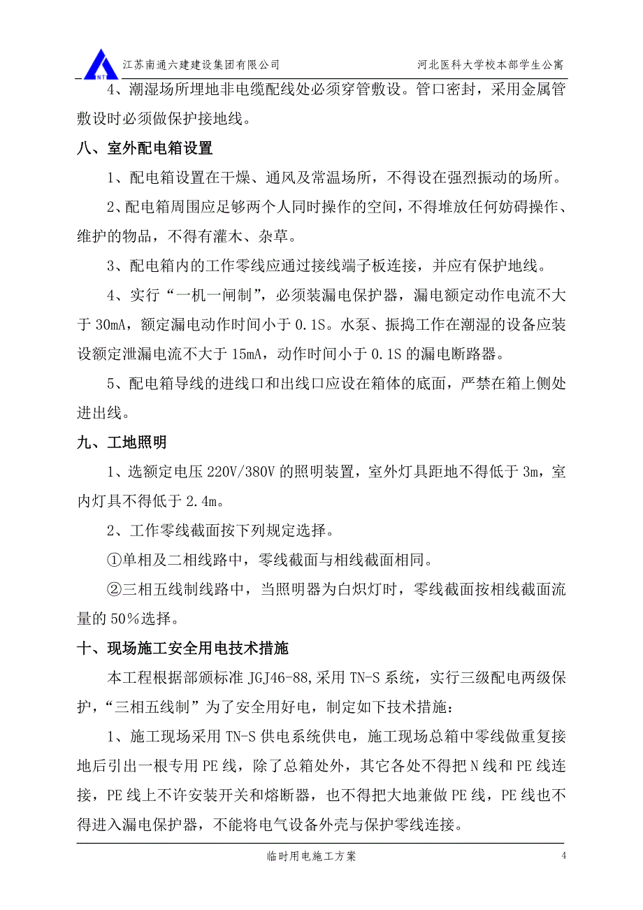 河北医科大学临电施工方案.doc_第4页