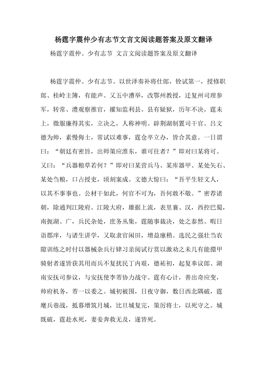 2020年杨霆字震仲少有志节文言文阅读题答案及原文翻译_第1页