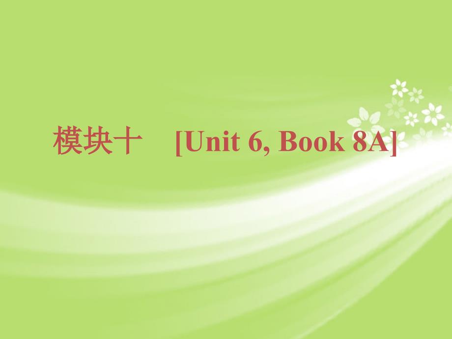 中考英语 知识点回顾冲刺 Book 8A Unit 6（基础过关 考点透视 典例解析）课件 牛津译林_第1页