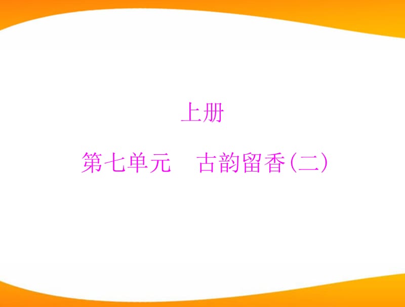 九年级语文上册 第七单元 25 《论语》十则配套课件 语文_第1页