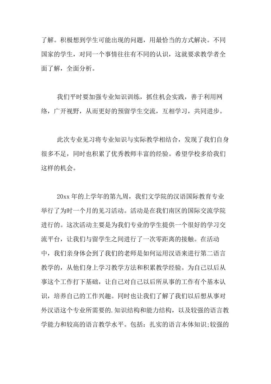 2020年对外汉语实习自我总结_第5页