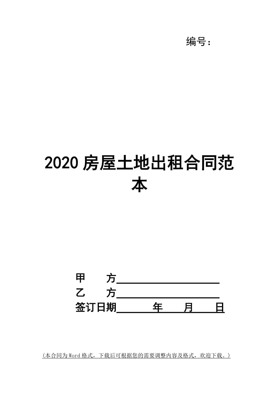 2020房屋土地出租合同范本_第1页