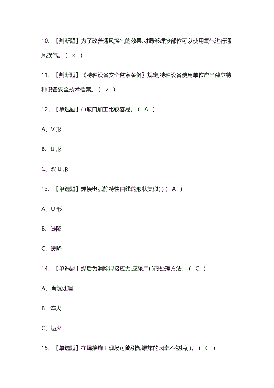 [荐]建筑焊工(建筑特殊工种)模拟考试题库含答案_第2页