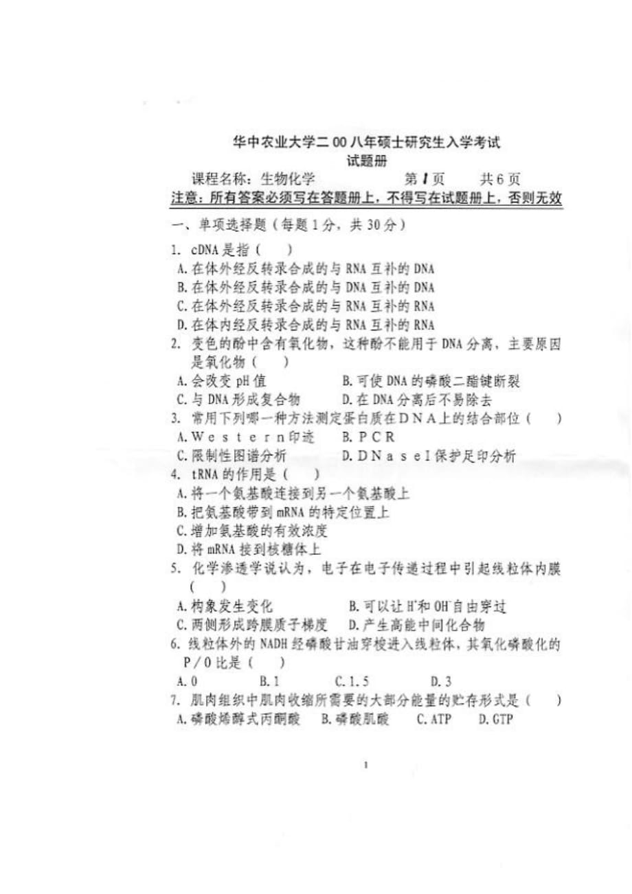 华中农业大学-生物化学2008.doc_第1页