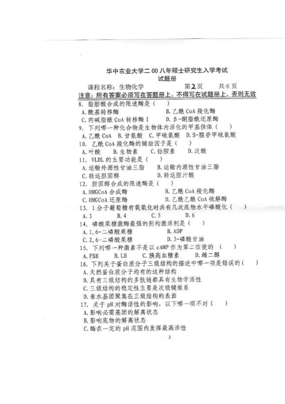 华中农业大学-生物化学2008.doc_第2页