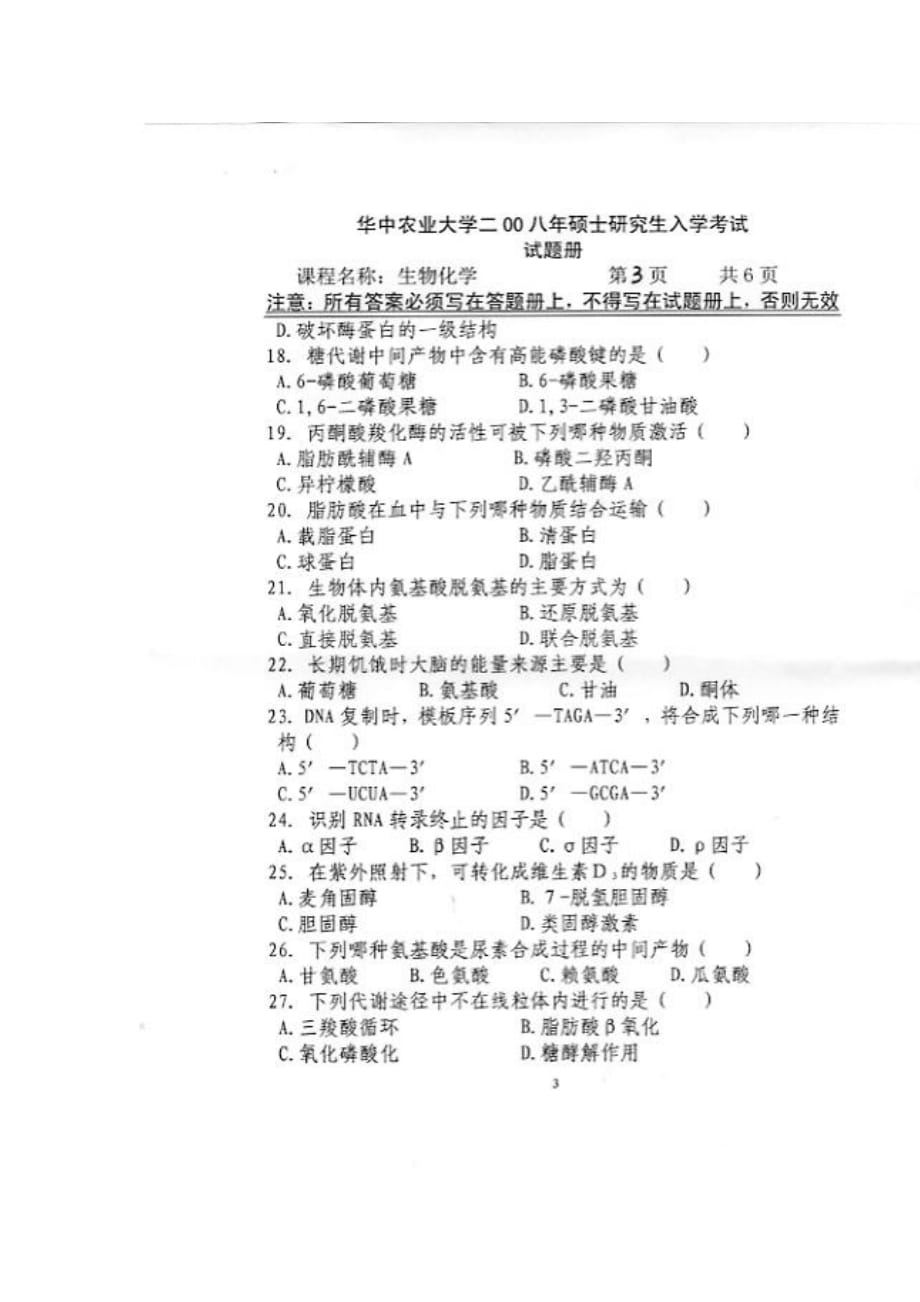 华中农业大学-生物化学2008.doc_第3页
