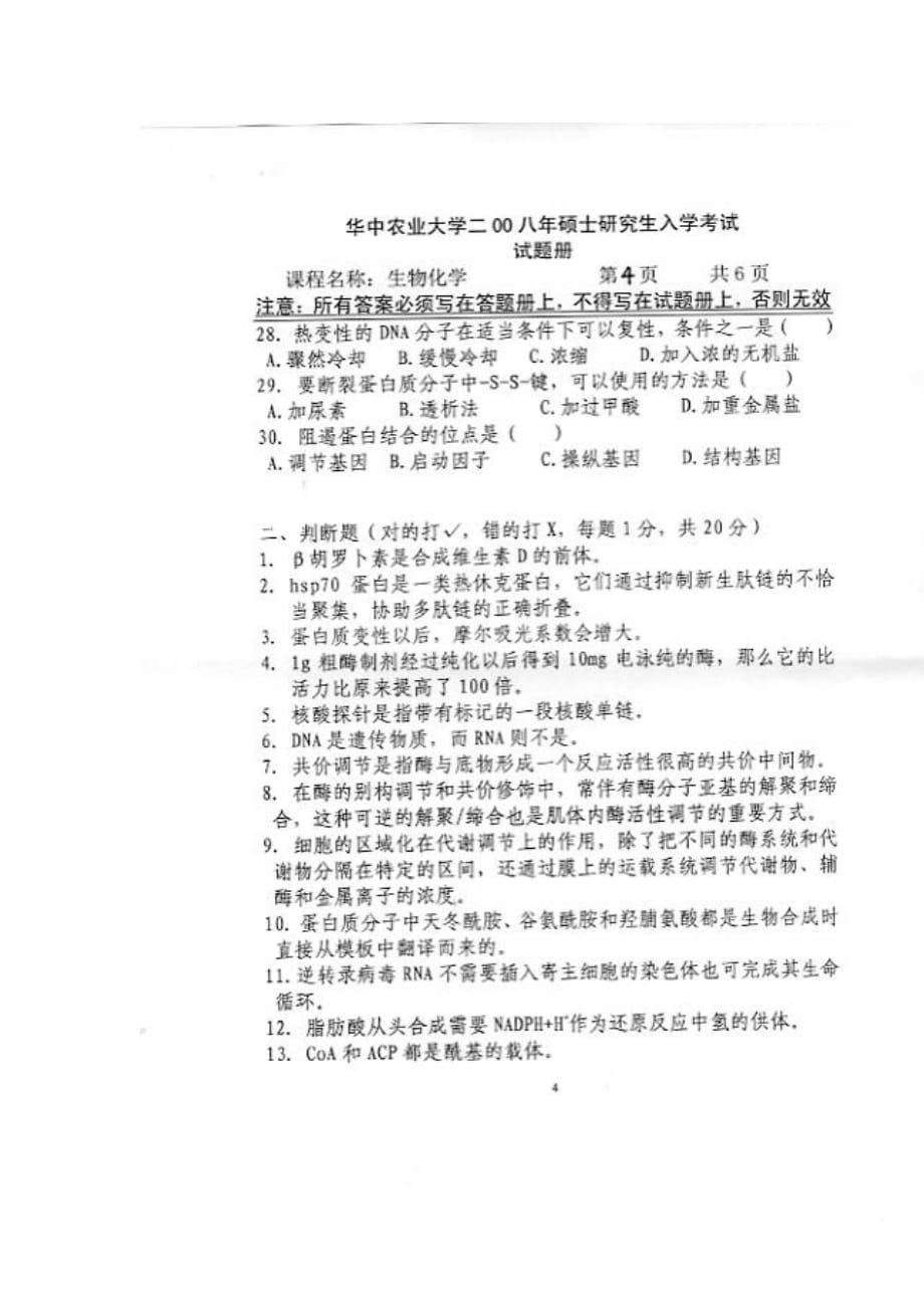 华中农业大学-生物化学2008.doc_第4页