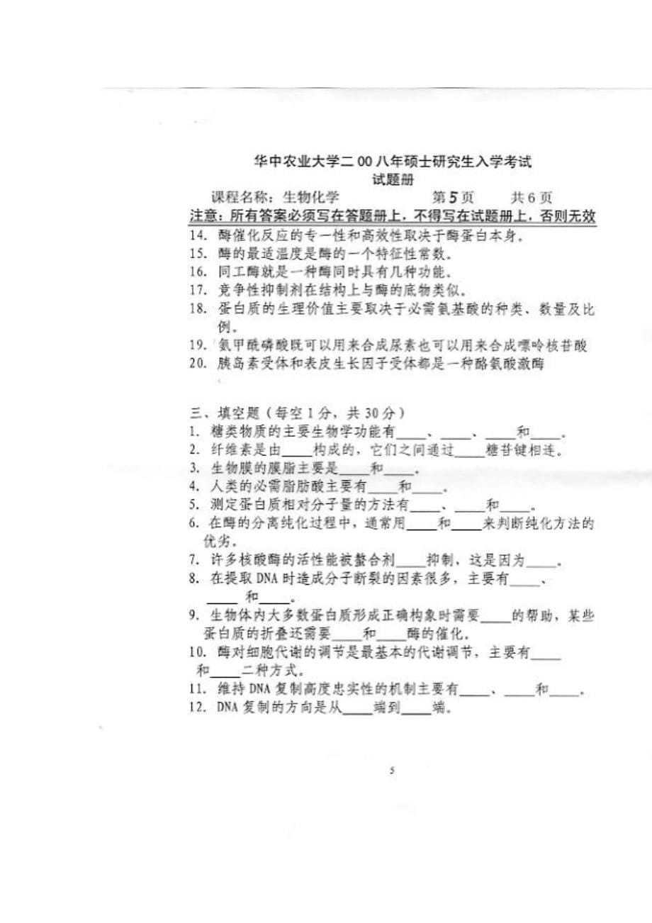 华中农业大学-生物化学2008.doc_第5页