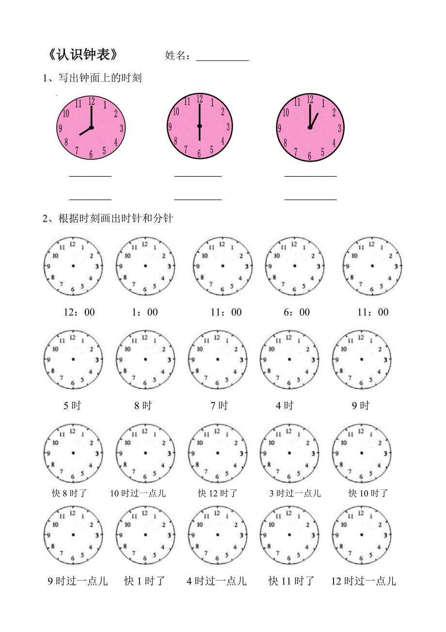 人教版一年级数学上册认识钟表练习题(最新版-修订)_第1页