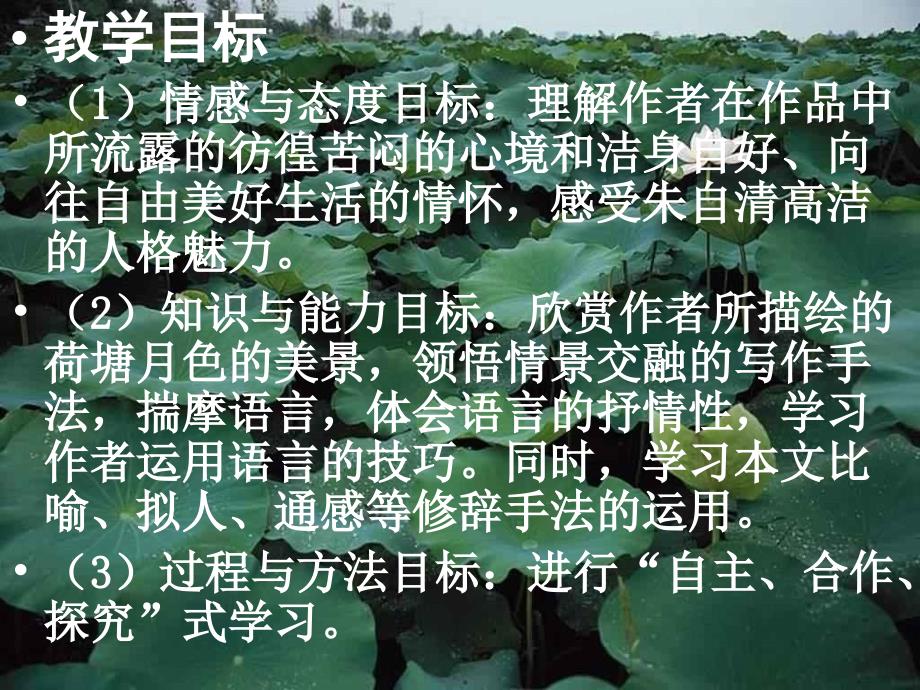 《荷塘月色》优秀教案课件_第2页