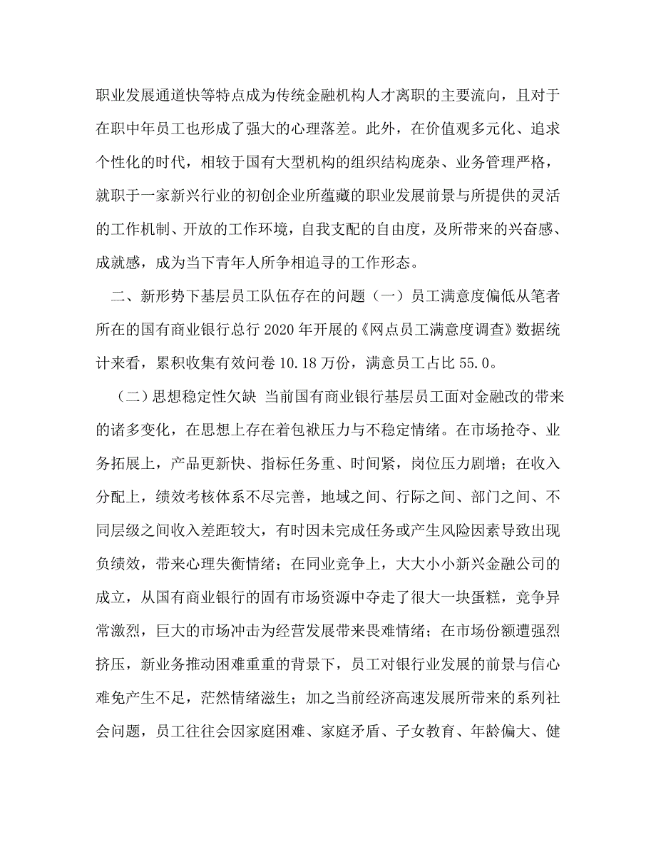 国有商业银行加强基层员工队伍建设探析汇编 基层队伍建设_第4页