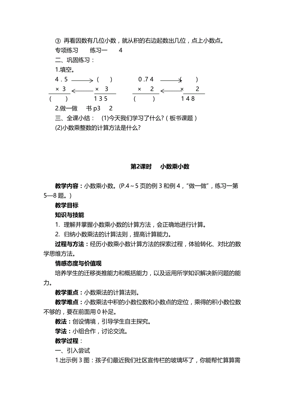人教版五年级数学上册第一单元小数的乘法教案_第3页