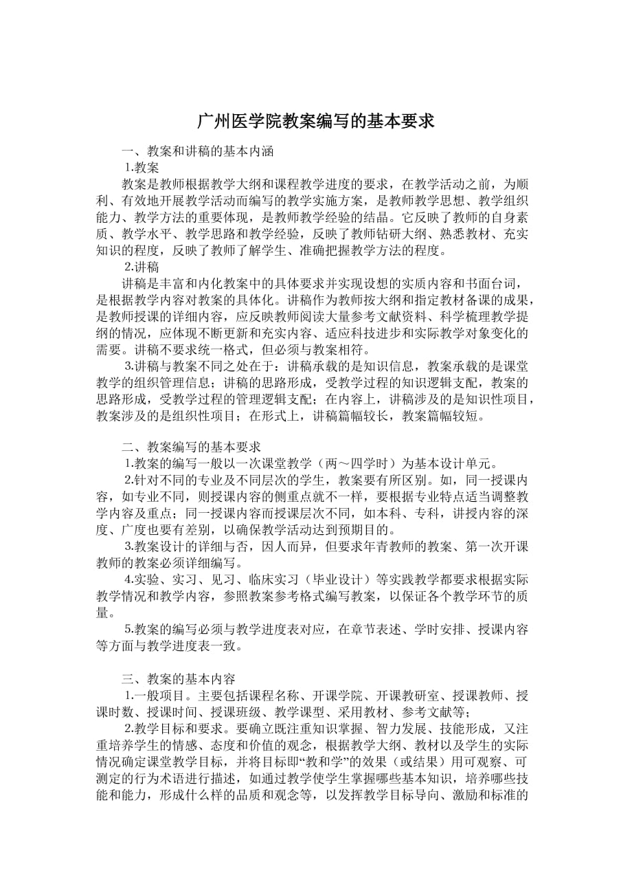 广州医学院教案格式.doc_第1页