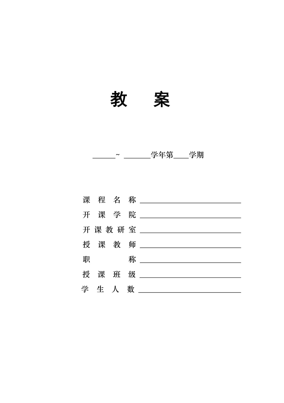 广州医学院教案格式.doc_第3页
