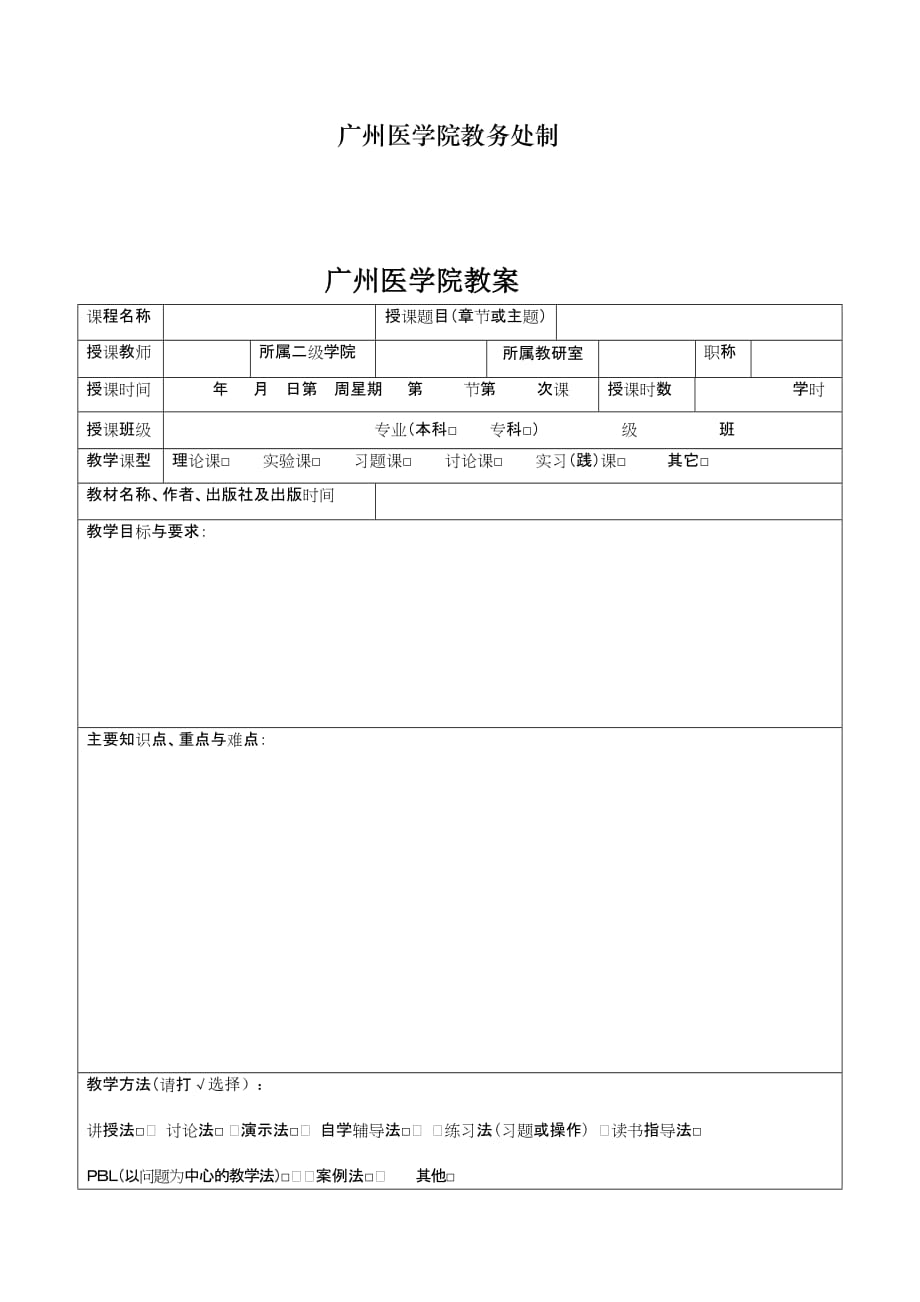 广州医学院教案格式.doc_第4页
