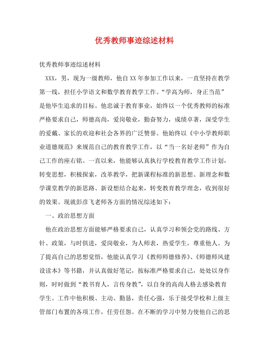 优秀教师事迹综述材料_第1页