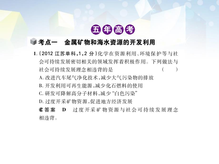 【5年高考3年模拟】（新课标专用）高考化学 专题二十一 化学与自然资源的开发利用课件（B）_第2页