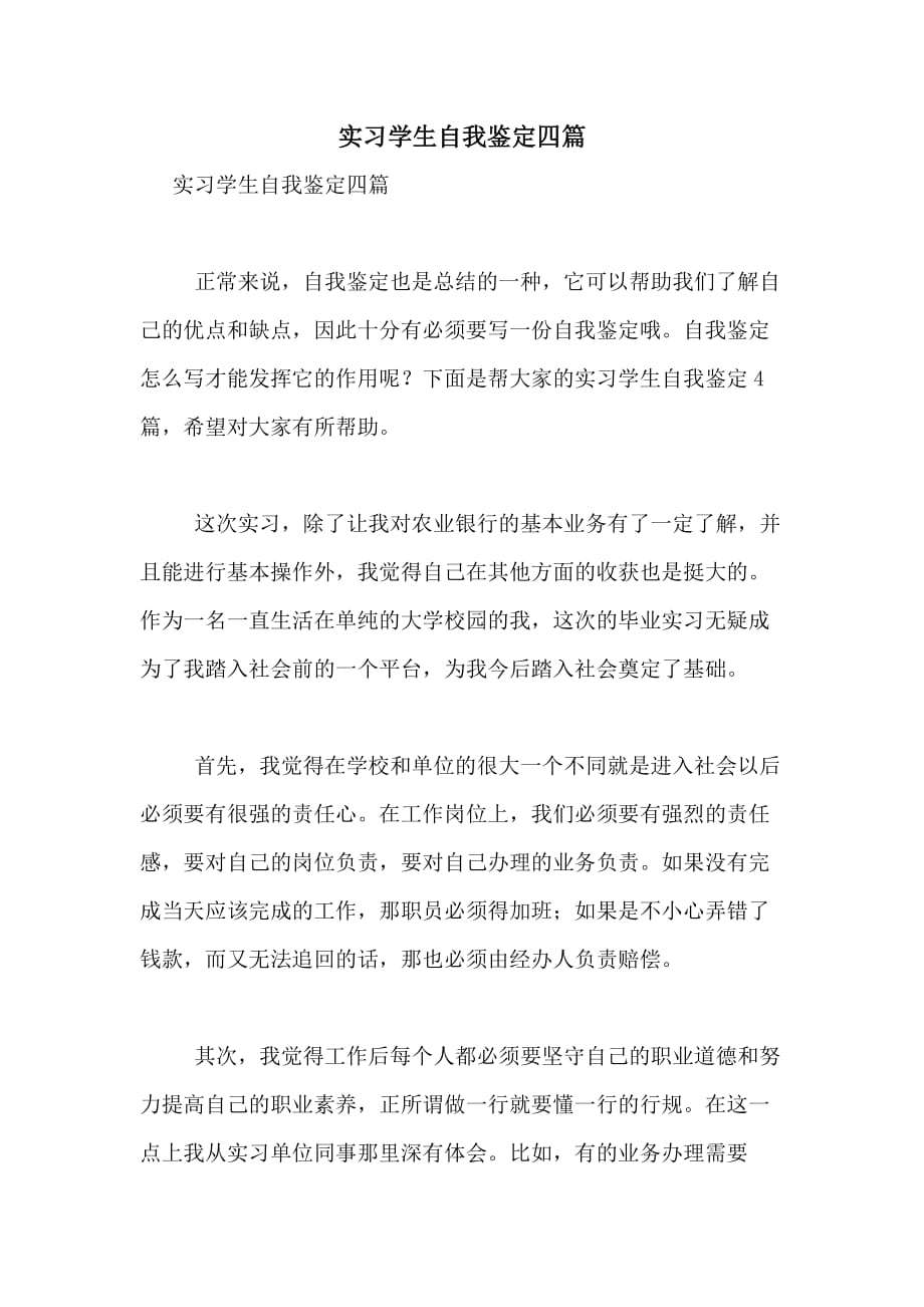 2020年实习学生自我鉴定四篇_第1页