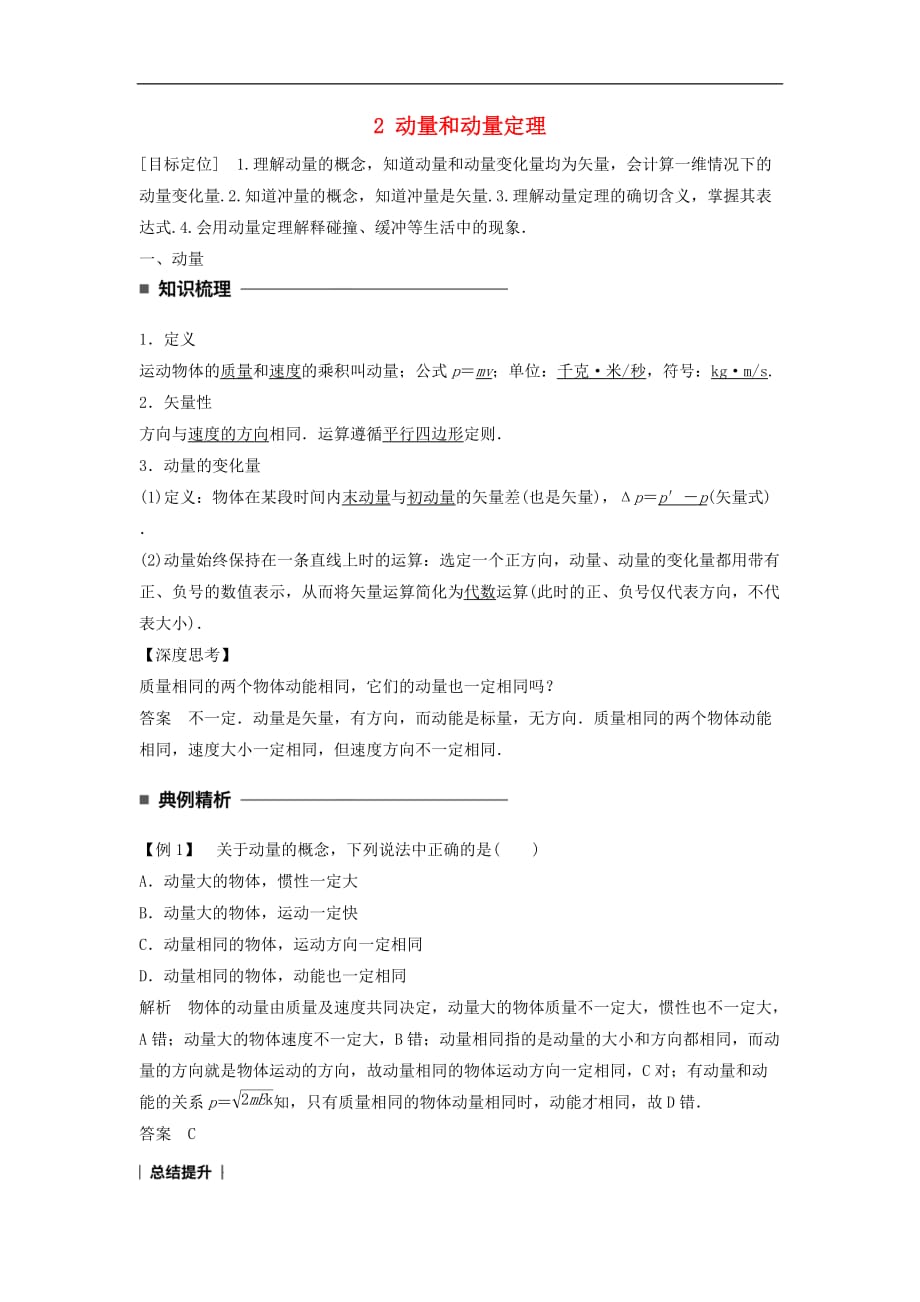 高中物理 第十六章 动量守恒定律 2 动量和动量定理同步备课学案 新人教版选修3-5_第1页