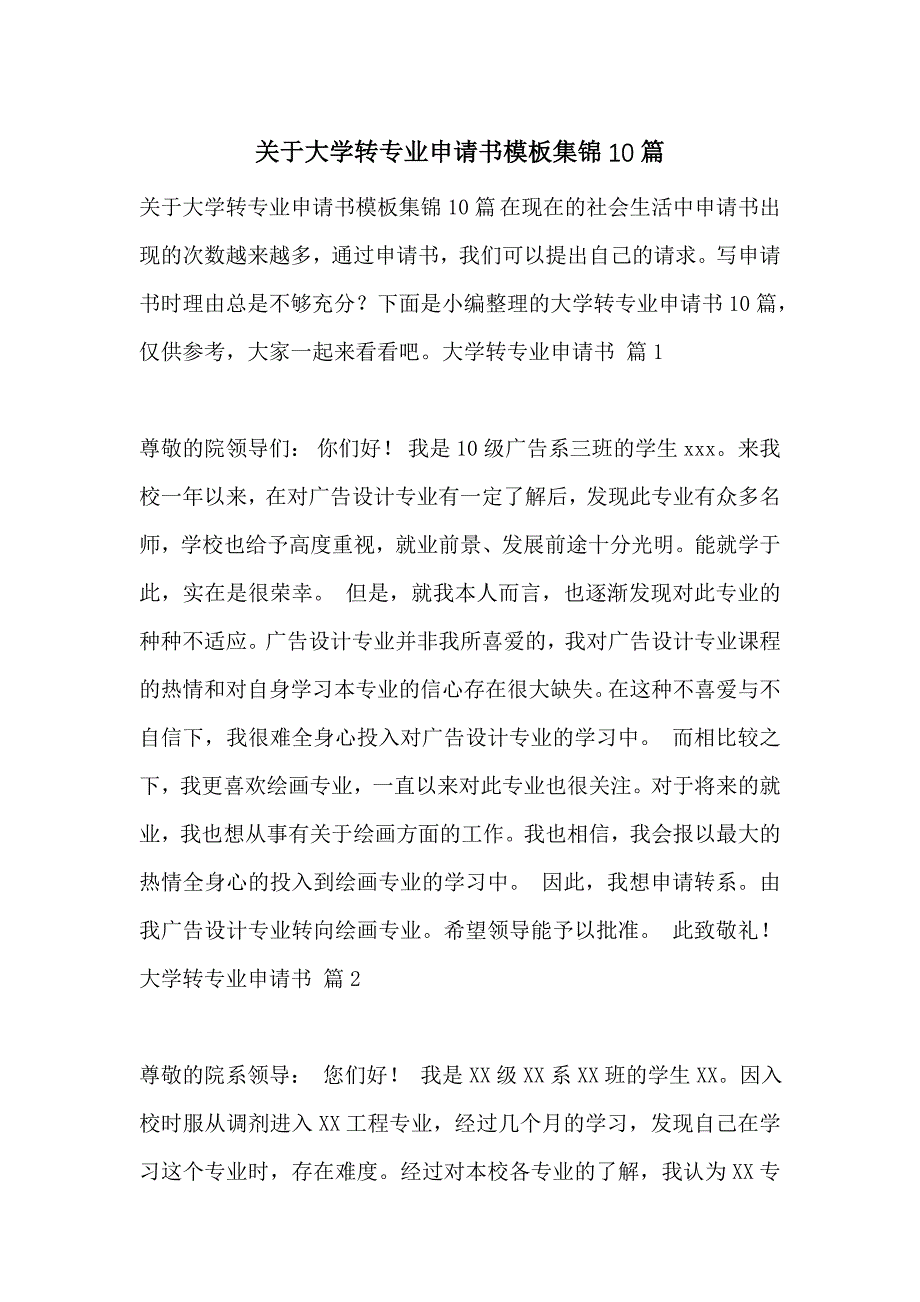 关于大学转专业申请书模板集锦10篇_第1页