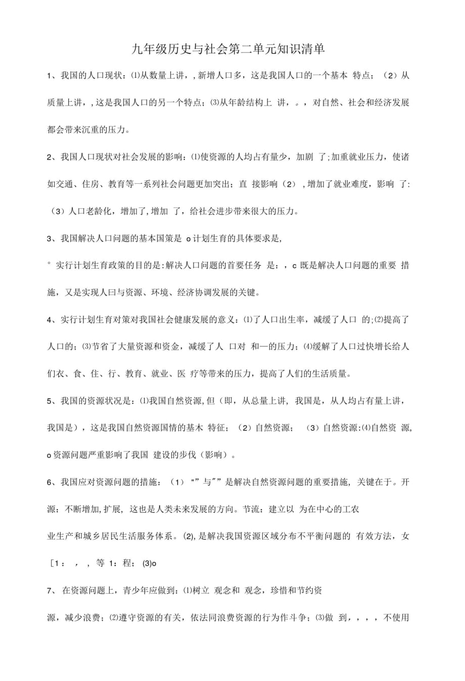 九年级历史与社会第二单元知识清单[参考]_第1页