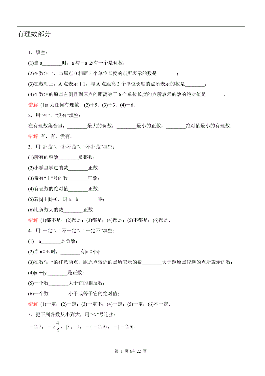 七年级上册数学易错题精选及讲解答案-_第1页