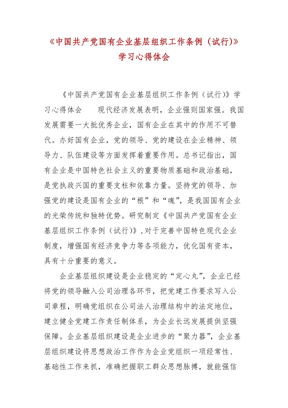 精编《中国共产党国有企业基层组织工作条例（试行）》学习心得体会(七）_第1页