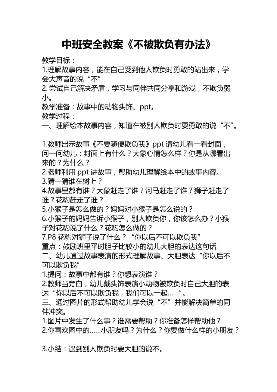 中班安全教案《不被欺负有办法》_第1页