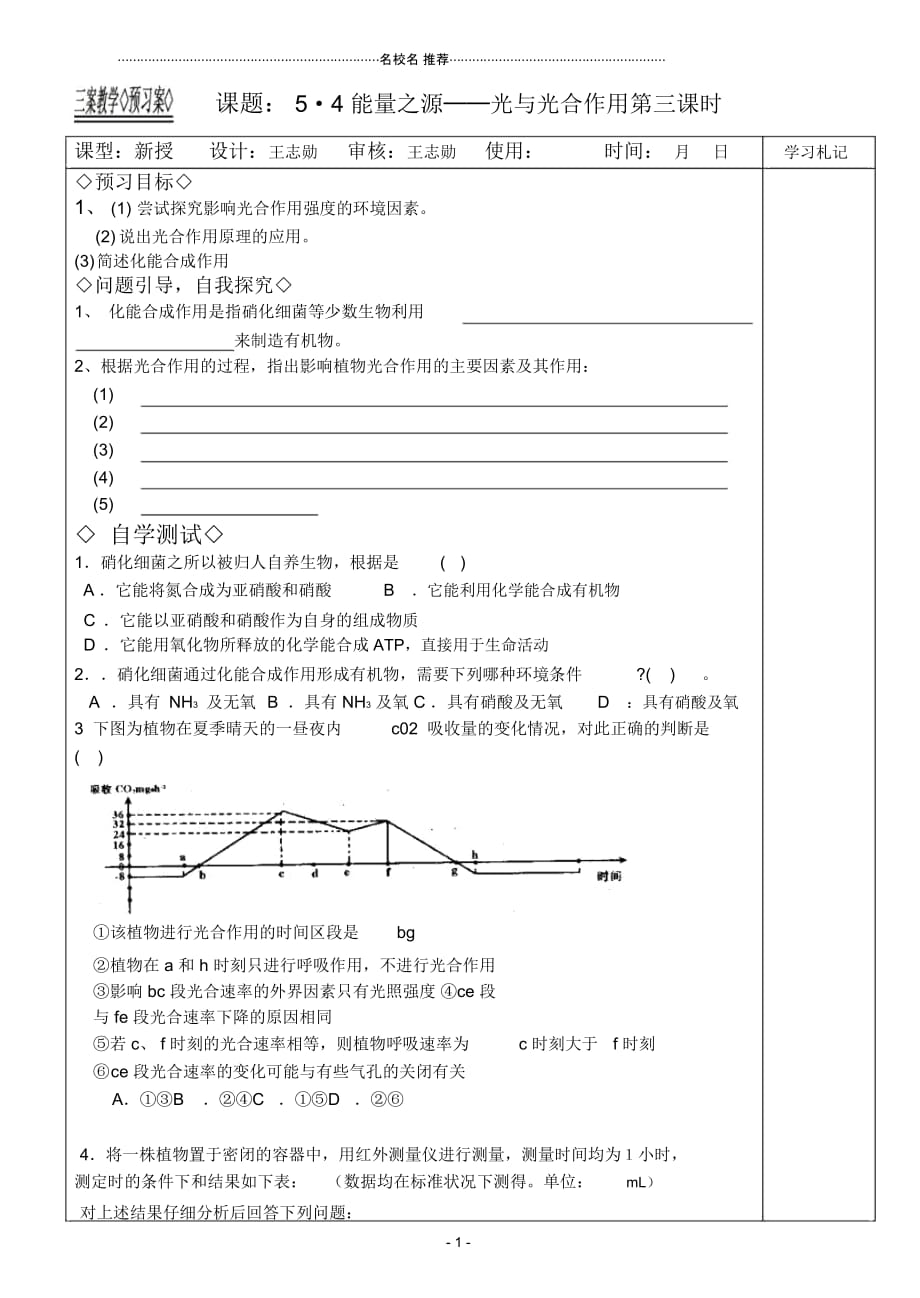 新课程人教版三案教学高一生物必修1-5.4能量之源──光与光合作用第三课时三案_第1页