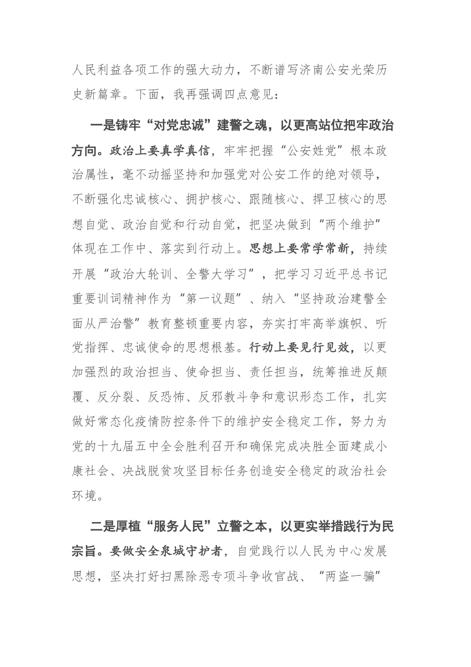 市公安局党委理论学习中心组集体学习授旗仪式重要训词精神的讲话提纲_第3页