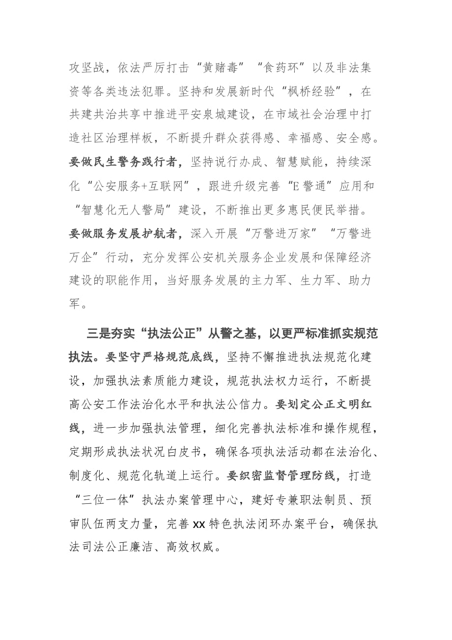 市公安局党委理论学习中心组集体学习授旗仪式重要训词精神的讲话提纲_第4页