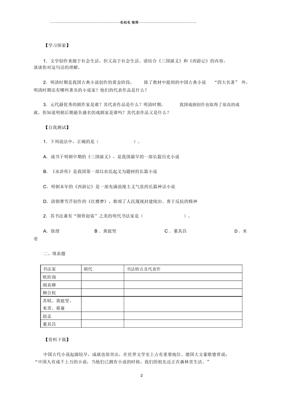 七年级历史下册第22课时代特点鲜明的明清文化(二)导名师精编学案(无答案)新人教版_第2页