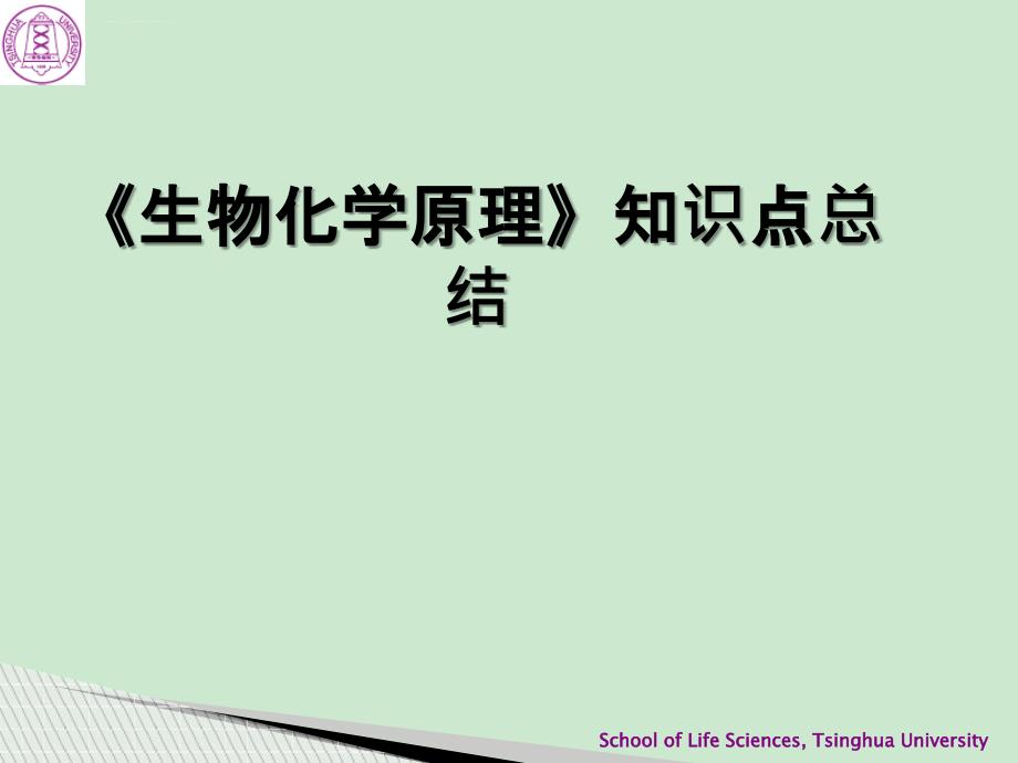 《生物化学原理》知识点总结课件_第1页