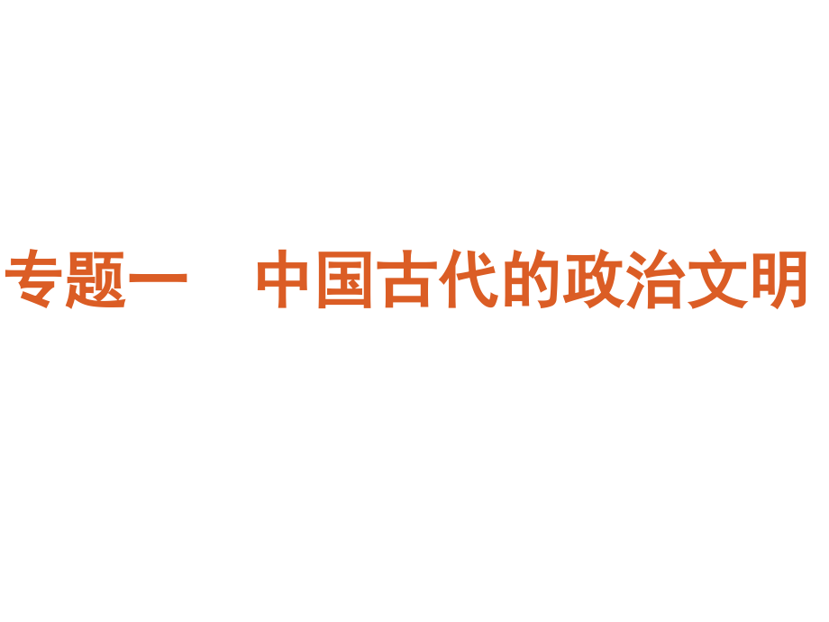 【60天冲刺】高考历史二轮三轮总复习 第1板块-中国古代史专题学案课件 大纲_第1页