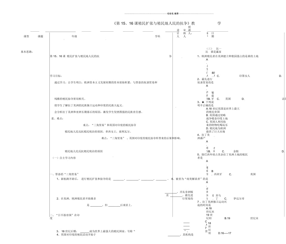 山东省德州市夏津实验中学九年级历史上册《第15、16课殖民扩张与殖民地人民的抗争》教名师精编学案(无答_第1页
