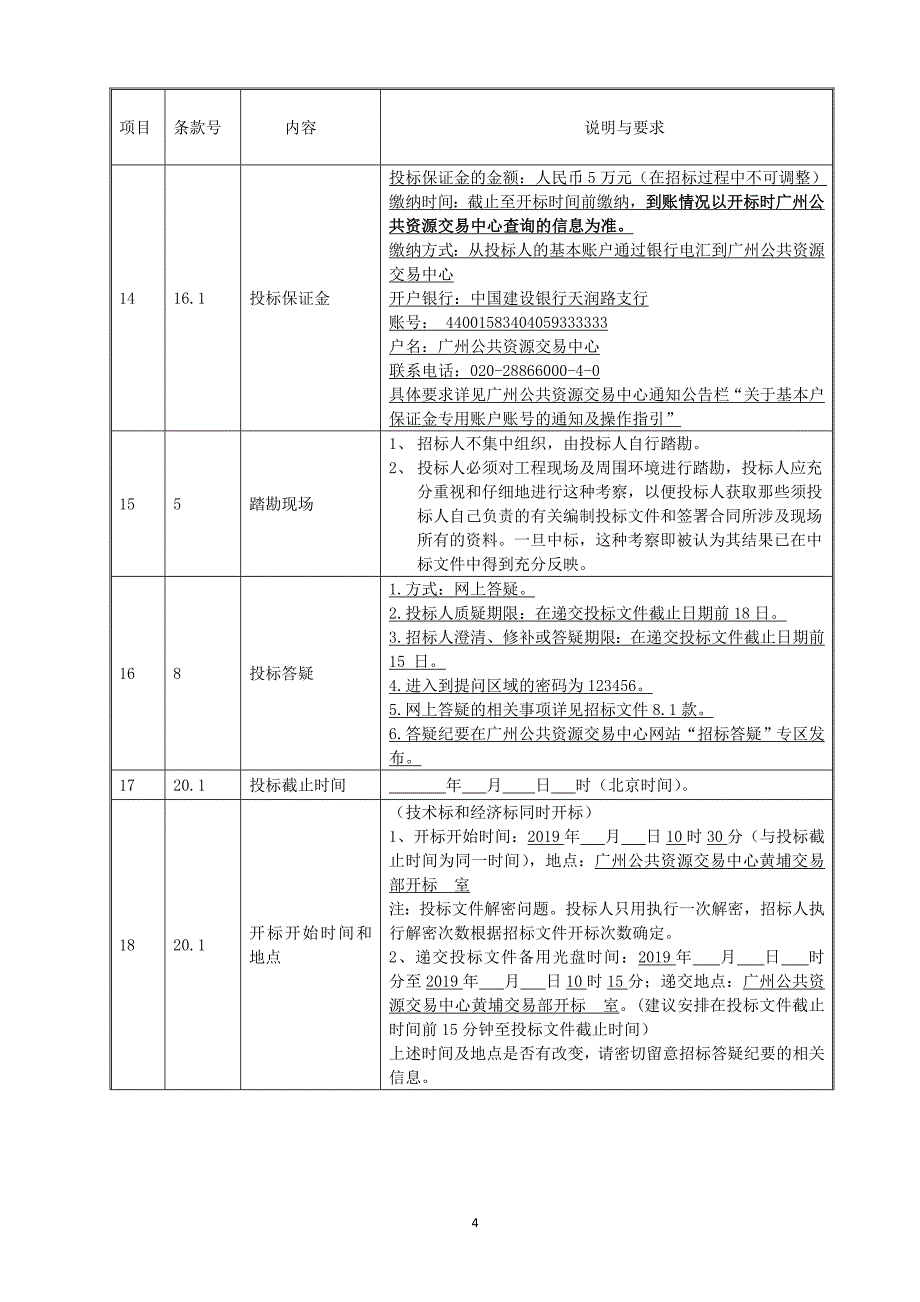 黄埔区黄埔街怡园小区微改造项目施工总承包招标文件_第4页